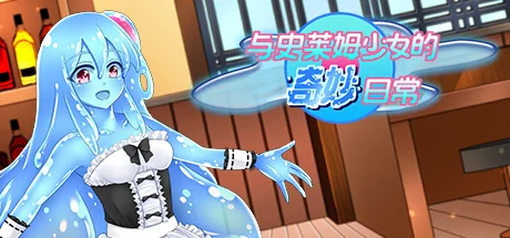 与史莱姆少女的奇妙日常/Nursery Slime
