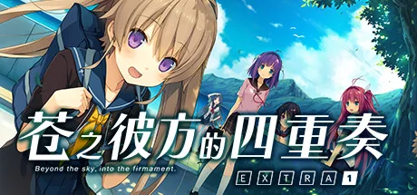 苍之彼方的四重奏 EXTRA1/Aokana - Four Rhythms Across the Blue - EXTRA1