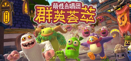 萌怪合唱团：群英荟萃/My Singing Monsters Playground