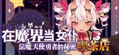 ~在魔界当女仆~恶魔天使与勇者的秘密喫茶店/~Be a maid in the Demon World~ The Secret Café of the Demon Angel Hero