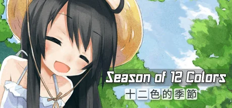 十二色的季节/Season of 12 colors