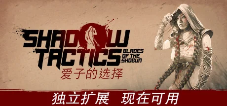影子战术：将军之刃-爱子的选择/Shadow Tactics: Blades of the Shogun - Aiko's Choice