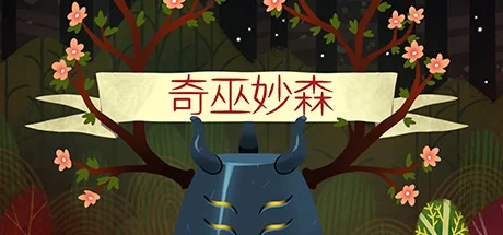 奇巫妙森/Wytchwood
