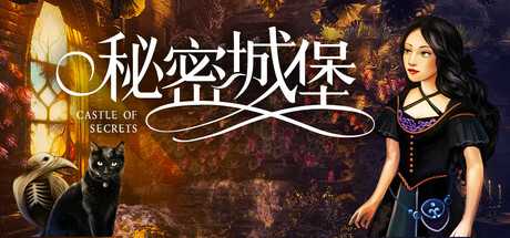 秘密城堡/Castle of Secrets