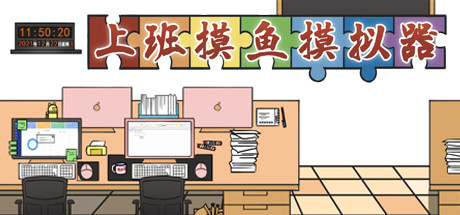 上班摸鱼模拟器/Lazy at work