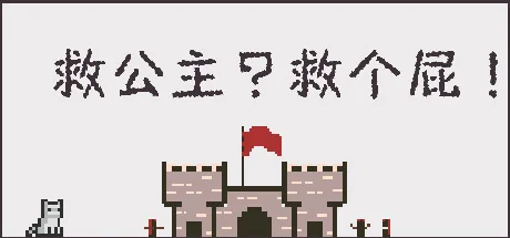 救公主？救个屁！/Save the princess？Save a fart！