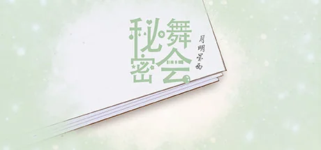 秘密舞会/mimiwuhui