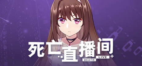 死亡直播间/DeathLive
