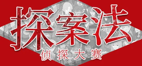 探案法：侦探大赛/Methods: The Detective Competition