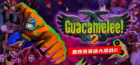 墨西哥英雄大混战2/Guacamelee! 2