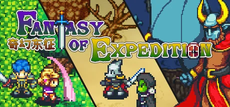 奇幻东征/Fantasy of Expedition