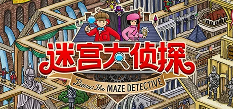 迷宫大侦探/Labyrinth City: Pierre the Maze Detective