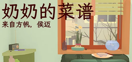 奶奶的菜谱/Nainai’s Recipe