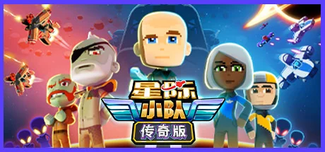 星际小队：传奇版/Space Crew: Legendary Edition