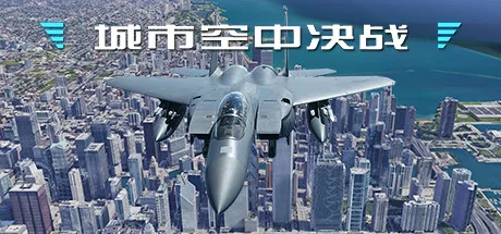 城市空中决战/City Air Battle