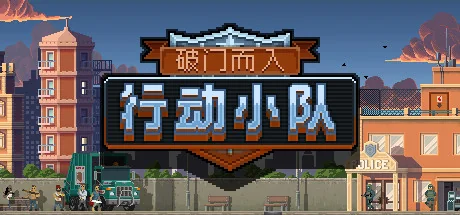 破门而入：行动小队/Door Kickers: Action Squad