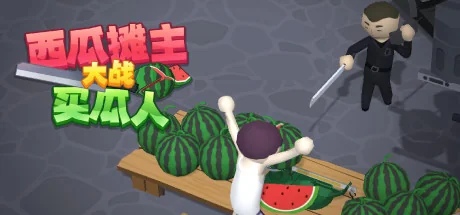 西瓜摊主大战买瓜人/你这瓜保熟吗？