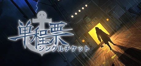 单程票/One-Way Ticket