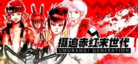 摄追赤红末世代/Umurangi Generation
