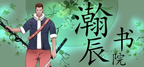 瀚辰书院/hanchenshuyuan