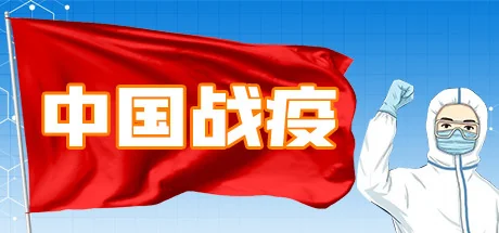 中国战疫/China's war epidemic
