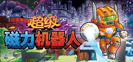 超级磁力机器人/Super Magbot
