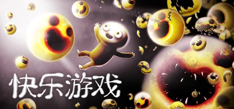 快乐游戏/Happy Game