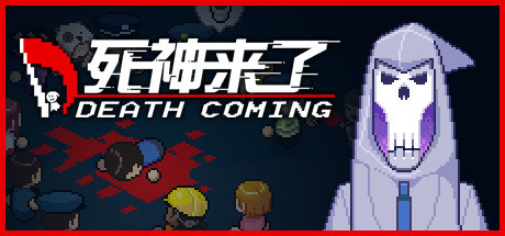 死神来了/Death Coming