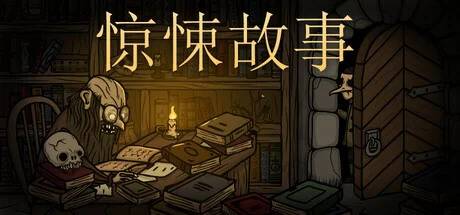 惊悚故事/Creepy Tale