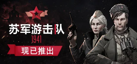苏军游击队1941扩展版/Partisans 1941 Extended Edition