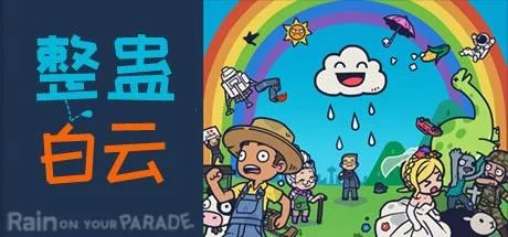 整蛊白云/Rain on Your Parade