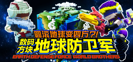 方块地球防卫军：世界兄弟/EARTH DEFENSE FORCE: WORLD BROTHERS