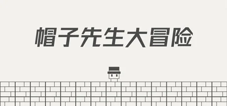 帽子先生大冒险/The Adventures of Mr. Hat
