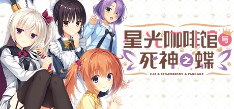 星光咖啡馆与死神之蝶/Café Stella and the Reaper's Butterflies