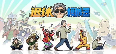 退休模拟器/Retirement Simulator