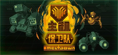 主机保卫队/Mainframe Defenders