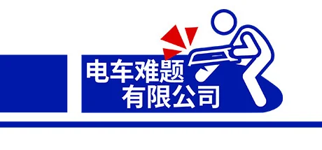 《电车难题公司》/Trolley Problem, Inc.