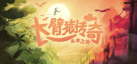 长臂猿：丛林之外/Gibbon: Beyond the Trees