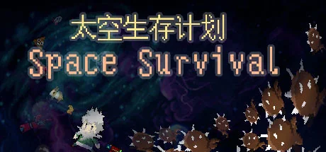 太空生存计划/Space Survival