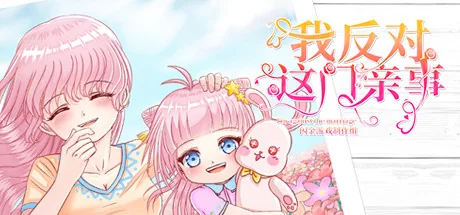 我反对这门亲事/I'm against this marriage