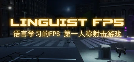 语言学习的FPS/Linguist FPS
