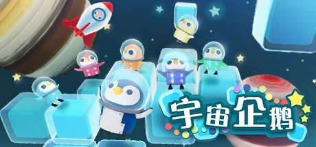 宇宙企鹅/Space Penguins