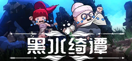 黑水绮谭/Dark Water : Slime Invader