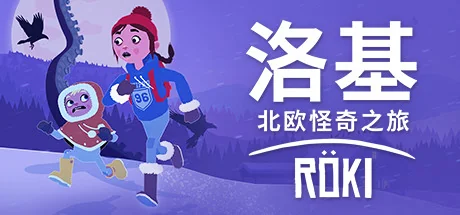 洛基：北欧怪奇之旅/Röki/Roki
