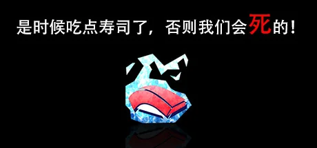 是时候吃点寿司了，否则我们会死的！/I’m going to die if I don’t eat sushi!