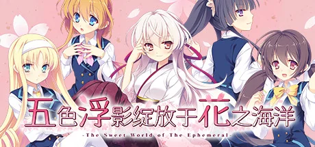 五色浮影绽放于花之海洋/Hana no No ni Saku Utakata no