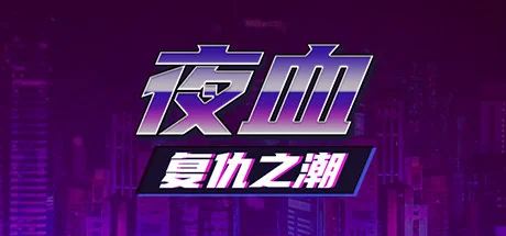夜血：复仇之潮/Night Blood : Avenger's Tide