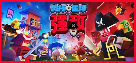 奥拓星球：强敌/Autonauts VS. Piratebots
