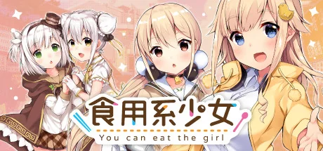 食用系少女/Food Girls