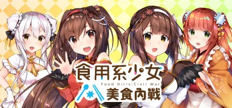 食用系少女：美食内战/Food Girls：Civil War